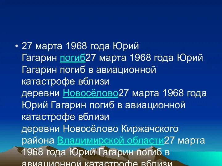 27 марта 1968 года Юрий Гагарин погиб27 марта 1968 года Юрий