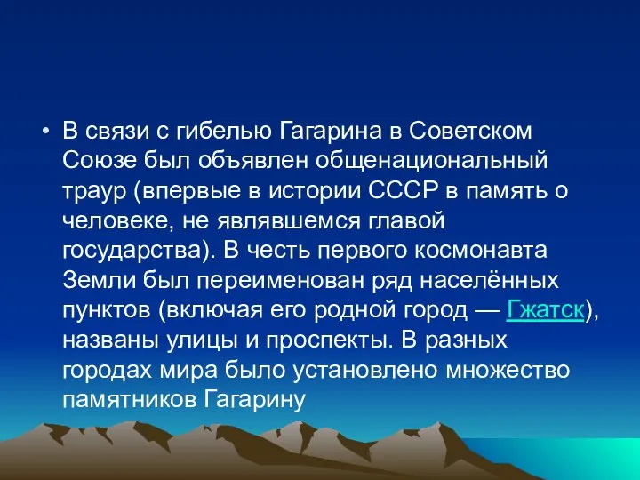 В связи с гибелью Гагарина в Советском Союзе был объявлен общенациональный