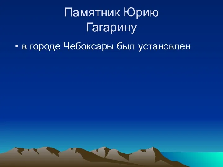 Памятник Юрию Гагарину в городе Чебоксары был установлен