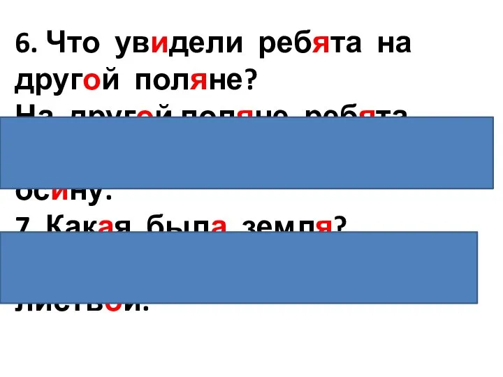 6. Что увидели ребята на другой поляне? На другой поляне ребята