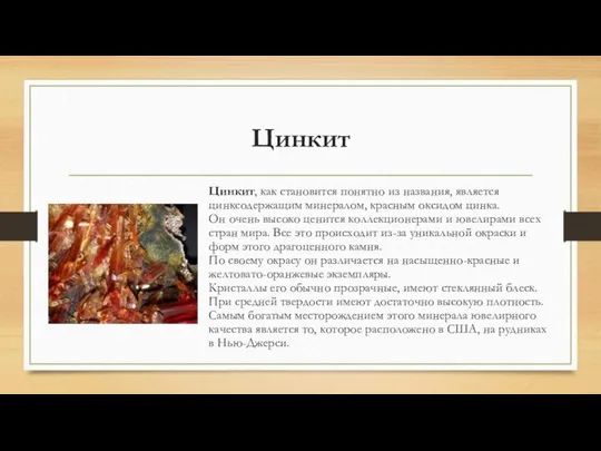 Цинкит Цинкит, как становится понятно из названия, является цинксодержащим минералом, красным