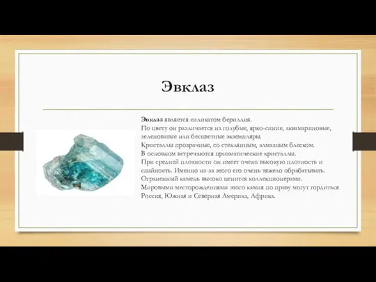 Эвклаз Эвклаз является силикатом бериллия. По цвету он различается на голубые,