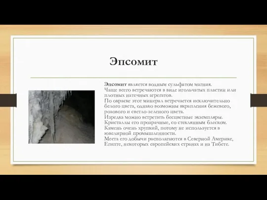 Эпсомит Эпсомит является водным сульфатом магния. Чаще всего встречаются в виде