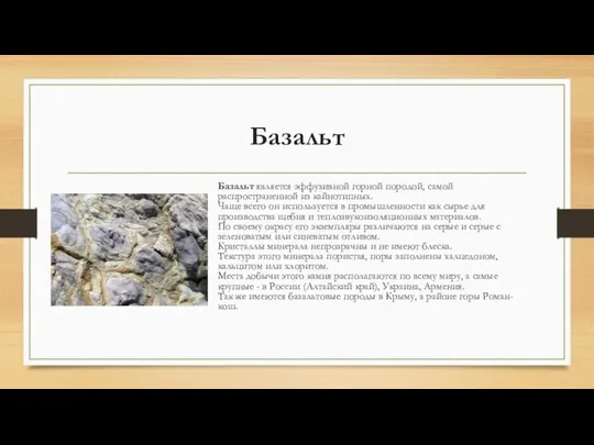 Базальт Базальт является эффузивной горной породой, самой распространенной из кайнотипных. Чаще