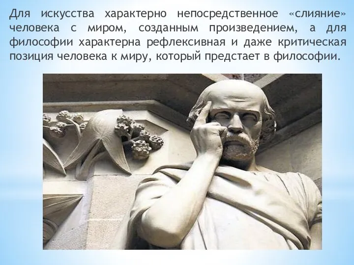 Для искусства характерно непосредственное «слияние» человека с миром, созданным произведением, а