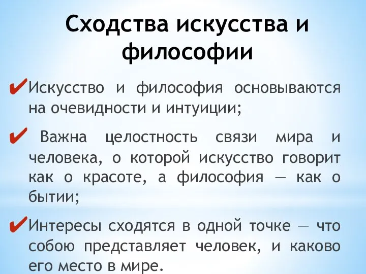 Сходства искусства и философии Искусство и философия основываются на очевидности и