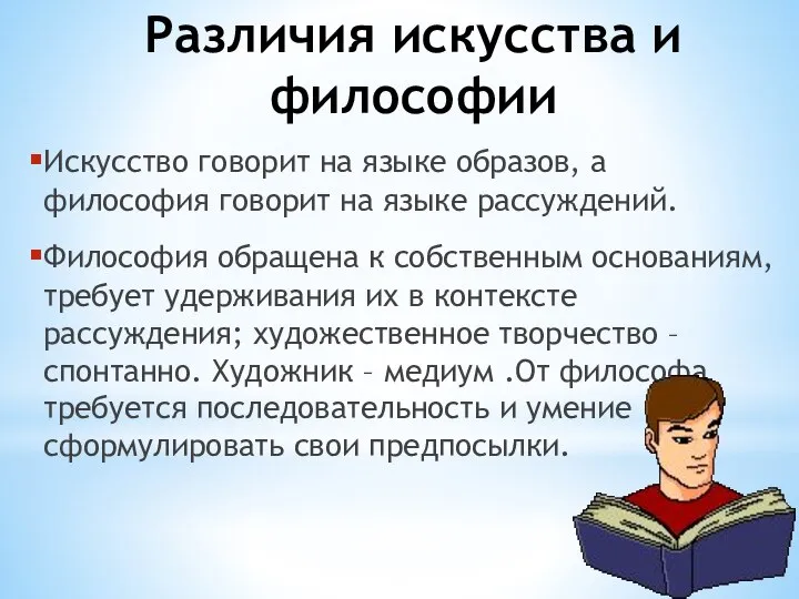 Различия искусства и философии Искусство говорит на языке образов, а философия