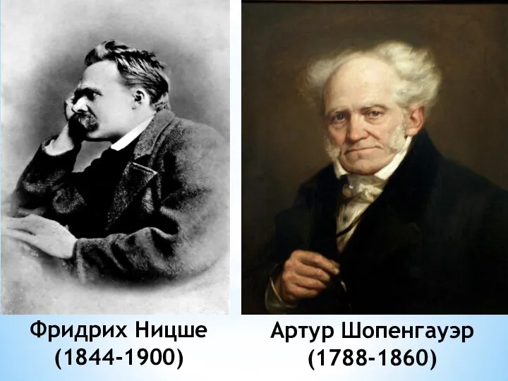 Артур Шопенгауэр (1788-1860) Фридрих Ницше (1844-1900)