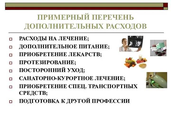 ПРИМЕРНЫЙ ПЕРЕЧЕНЬ ДОПОЛНИТЕЛЬНЫХ РАСХОДОВ РАСХОДЫ НА ЛЕЧЕНИЕ; ДОПОЛНИТЕЛЬНОЕ ПИТАНИЕ; ПРИОБРЕТЕНИЕ ЛЕКАРСТВ;