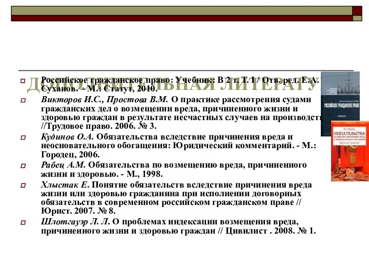 ДОПОЛНИТЕЛЬНАЯ ЛИТЕРАТУРА Российское гражданское право: Учебник: В 2 т. Т. I