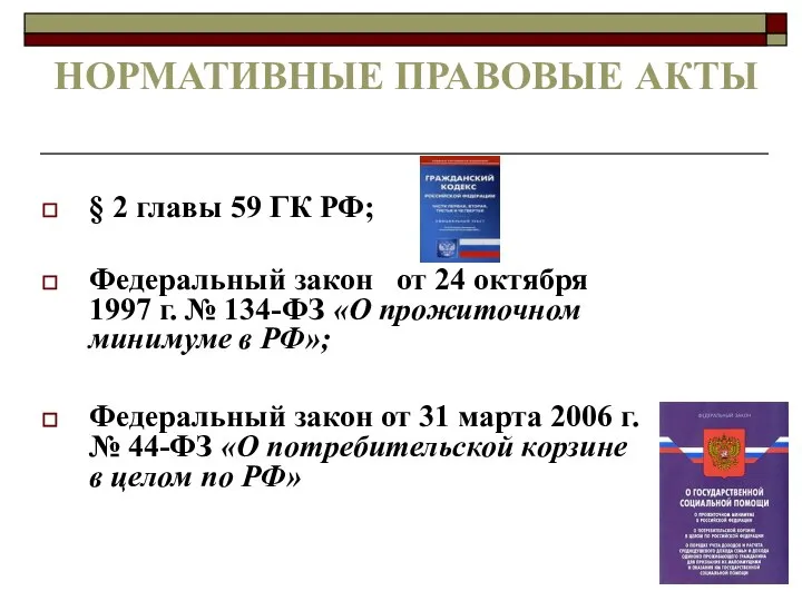 НОРМАТИВНЫЕ ПРАВОВЫЕ АКТЫ § 2 главы 59 ГК РФ; Федеральный закон