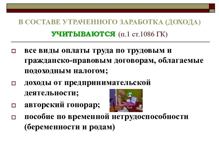 В СОСТАВЕ УТРАЧЕННОГО ЗАРАБОТКА (ДОХОДА) УЧИТЫВАЮТСЯ (п.1 ст.1086 ГК) все виды