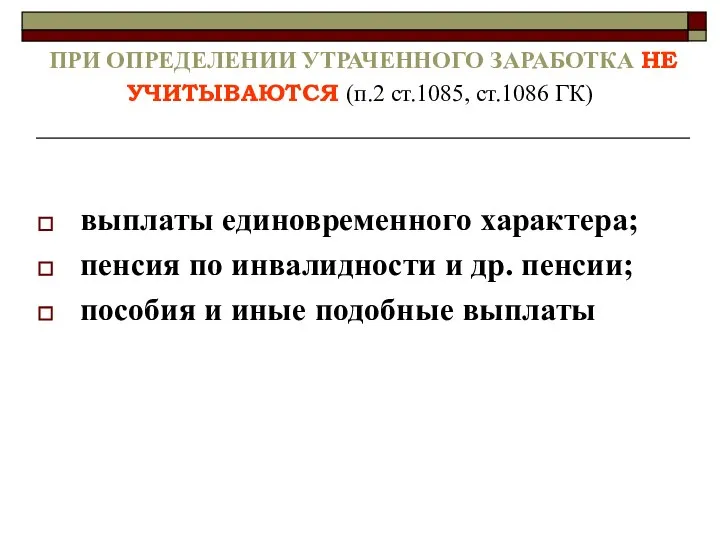 ПРИ ОПРЕДЕЛЕНИИ УТРАЧЕННОГО ЗАРАБОТКА НЕ УЧИТЫВАЮТСЯ (п.2 ст.1085, ст.1086 ГК) выплаты