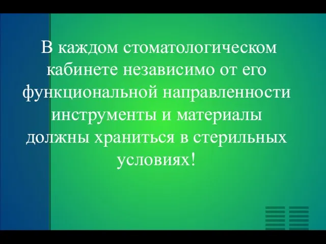 В каждом стоматологическом кабинете независимо от его функциональной направленности инструменты и