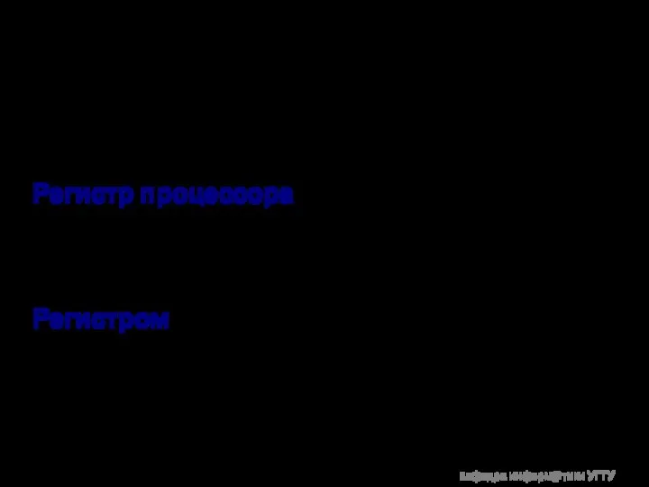 Микропроцессорная техника ____________________________________________ Регистры процессора Регистр процессора — блок ячеек памяти,