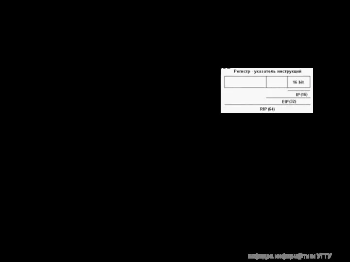 Микропроцессорная техника ____________________________________________ Регистр-указатель инструкций IP (Instruction Pointer) — регистр, обозначающий