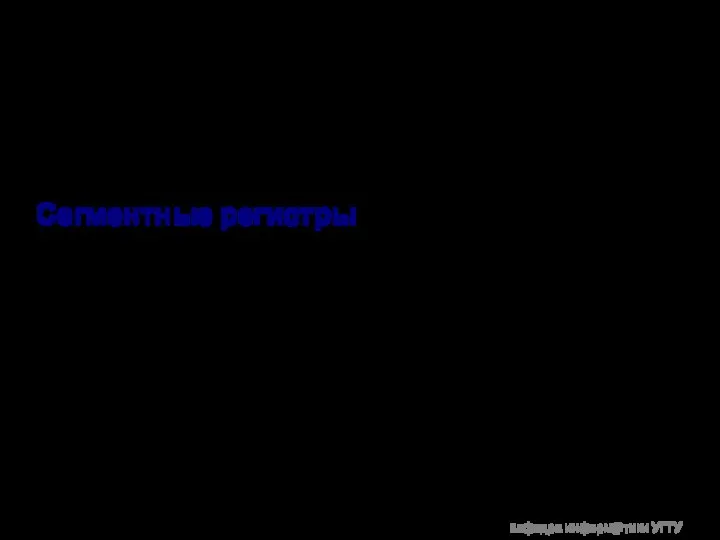 Микропроцессорная техника ____________________________________________ Сегментные регистры Сегментные регистры — регистры, указывающие на