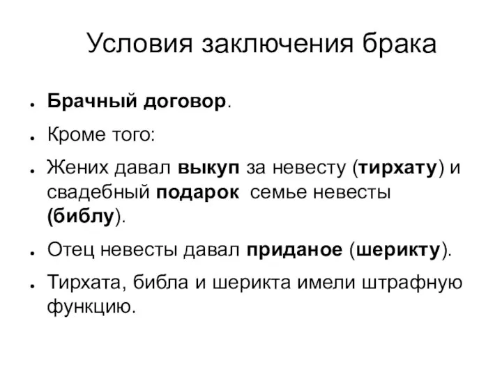 Условия заключения брака Брачный договор. Кроме того: Жених давал выкуп за