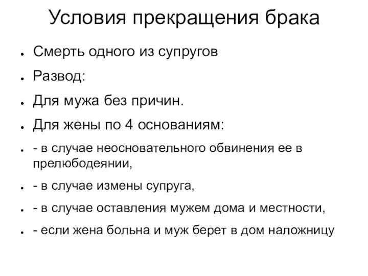 Условия прекращения брака Смерть одного из супругов Развод: Для мужа без