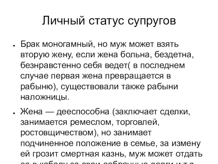 Личный статус супругов Брак моногамный, но муж может взять вторую жену,