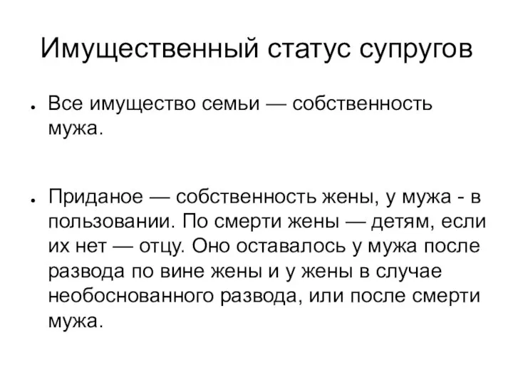 Имущественный статус супругов Все имущество семьи — собственность мужа. Приданое —