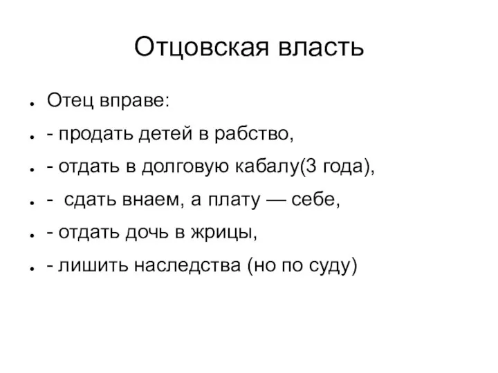 Отцовская власть Отец вправе: - продать детей в рабство, - отдать