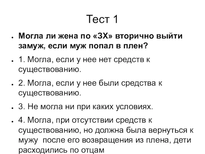 Тест 1 Могла ли жена по «ЗХ» вторично выйти замуж, если