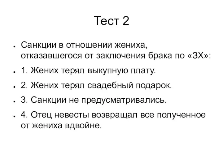 Тест 2 Санкции в отношении жениха, отказавшегося от заключения брака по