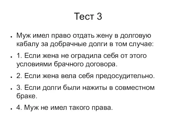 Тест 3 Муж имел право отдать жену в долговую кабалу за