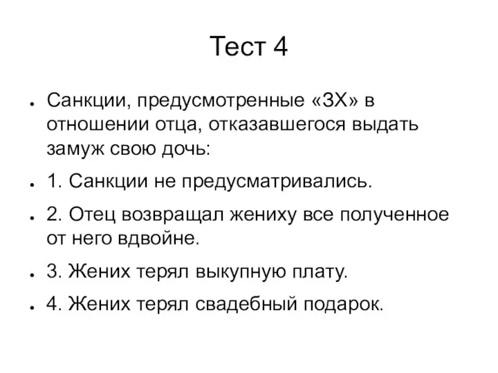 Тест 4 Санкции, предусмотренные «ЗХ» в отношении отца, отказавшегося выдать замуж