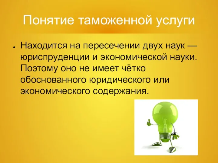 Понятие таможенной услуги Находится на пересечении двух наук — юриспруденции и