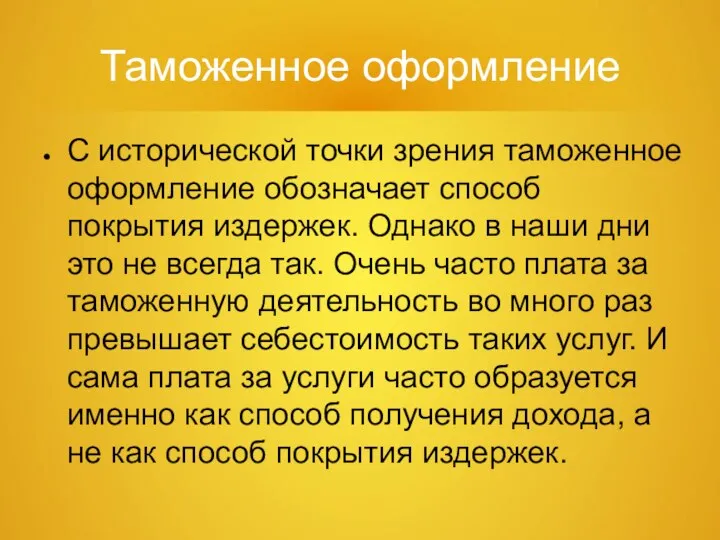 Таможенное оформление С исторической точки зрения таможенное оформление обозначает способ покрытия