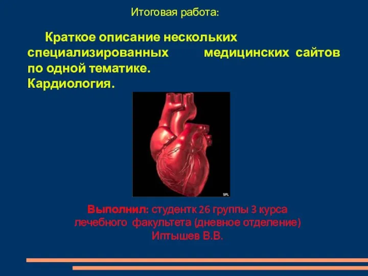 Итоговая работа: Краткое описание нескольких специализированных медицинских сайтов по одной тематике.