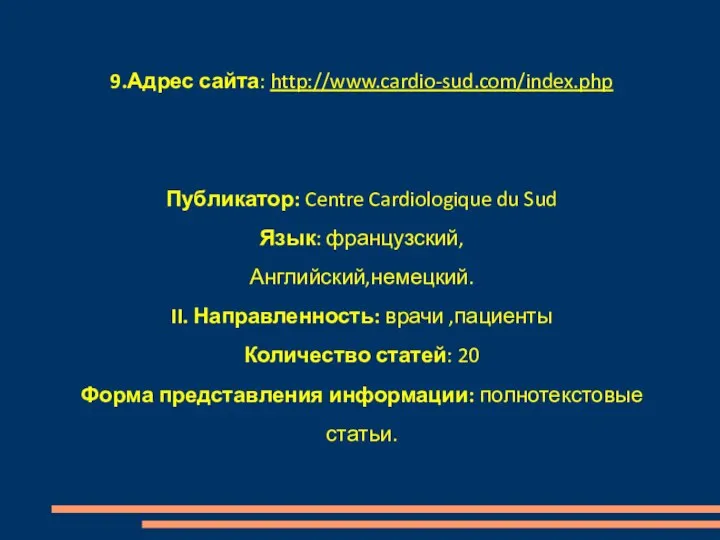 9.Адрес сайта: http://www.cardio-sud.com/index.php Публикатор: Centre Cardiologique du Sud Язык: французский, Английский,немецкий.