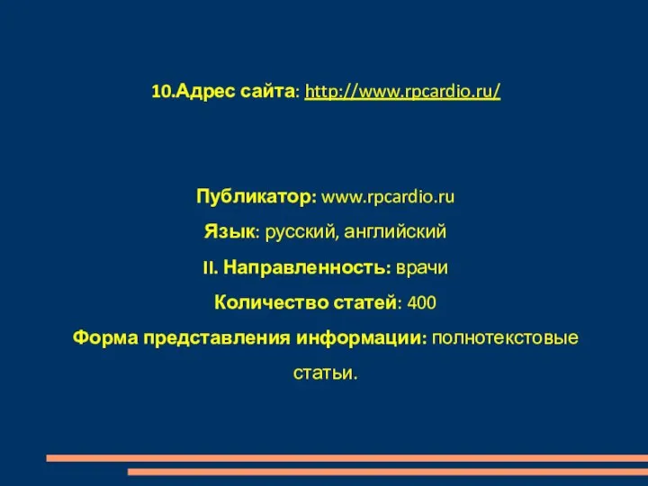 10.Адрес сайта: http://www.rpcardio.ru/ Публикатор: www.rpcardio.ru Язык: русский, английский II. Направленность: врачи