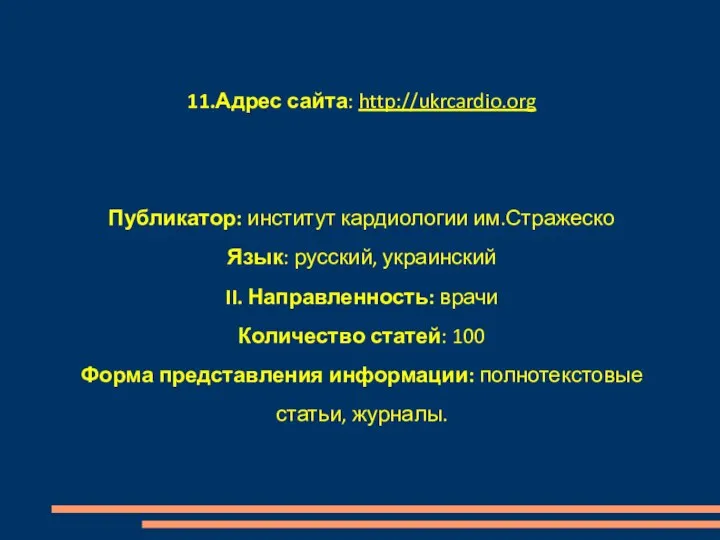 11.Адрес сайта: http://ukrcardio.org Публикатор: институт кардиологии им.Стражеско Язык: русский, украинский II.