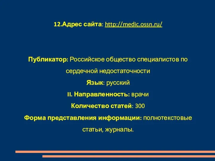 12.Адрес сайта: http://medic.ossn.ru/ Публикатор: Российское общество специалистов по сердечной недостаточности Язык: