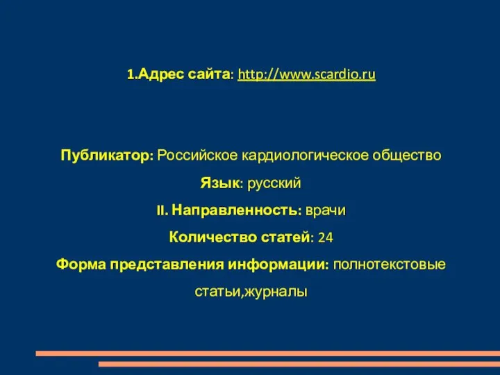 1.Адрес сайта: http://www.scardio.ru Публикатор: Российское кардиологическое общество Язык: русский II. Направленность: