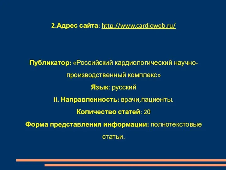 2.Адрес сайта: http://www.cardioweb.ru/ Публикатор: «Российский кардиологический научно-производственный комплекс» Язык: русский II.