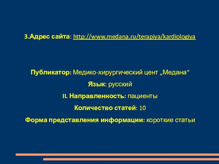 3.Адрес сайта: http://www.medana.ru/terapiya/kardiologiya Публикатор: Медико-хирургический цент „Медана“ Язык: русский II. Направленность: