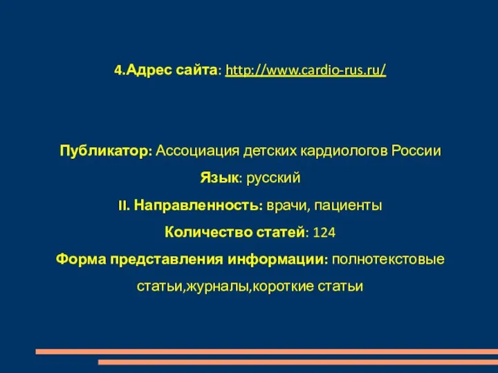 4.Адрес сайта: http://www.cardio-rus.ru/ Публикатор: Ассоциация детских кардиологов России Язык: русский II.