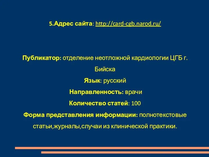 5.Адрес сайта: http://card-cgb.narod.ru/ Публикатор: отделение неотложной кардиологии ЦГБ г.Бийска Язык: русский