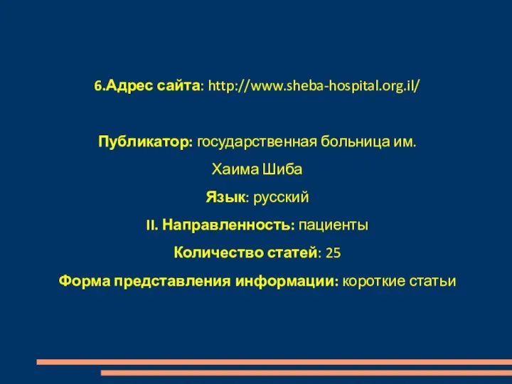 6.Адрес сайта: http://www.sheba-hospital.org.il/ Публикатор: государственная больница им. Хаима Шиба Язык: русский