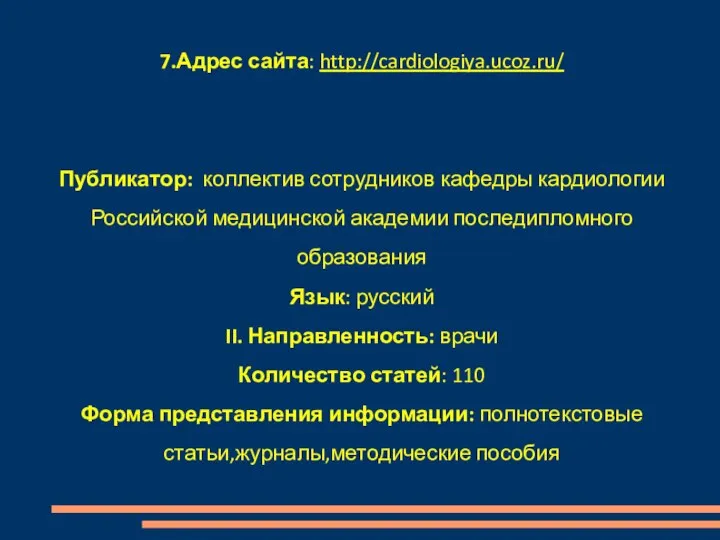 7.Адрес сайта: http://cardiologiya.ucoz.ru/ Публикатор: коллектив сотрудников кафедры кардиологии Российской медицинской академии