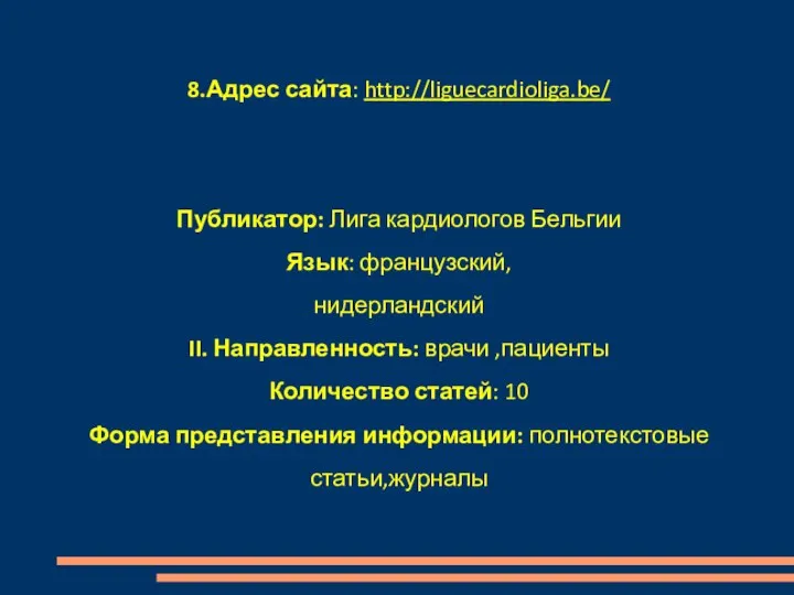 8.Адрес сайта: http://liguecardioliga.be/ Публикатор: Лига кардиологов Бельгии Язык: французский, нидерландский II.