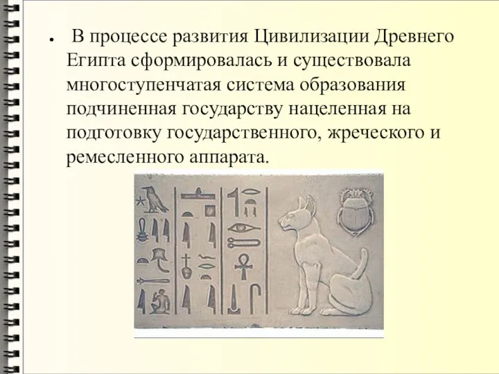 В процессе развития Цивилизации Древнего Египта сформировалась и существовала многоступенчатая система