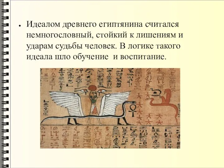 Идеалом древнего египтянина считался немногословный, стойкий к лишениям и ударам судьбы