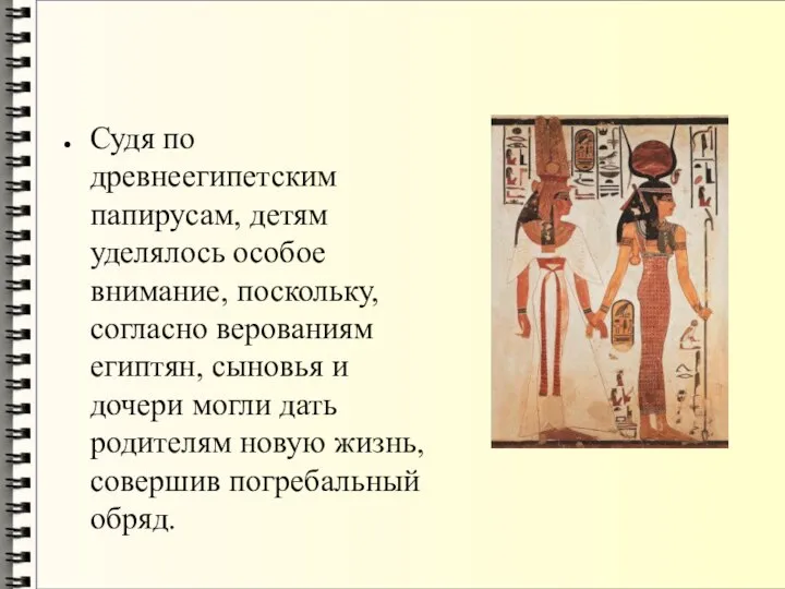 Судя по древнеегипетским папирусам, детям уделялось особое внимание, поскольку, согласно верованиям