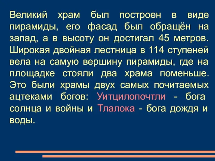 Великий храм был построен в виде пирамиды, его фасад был обращён