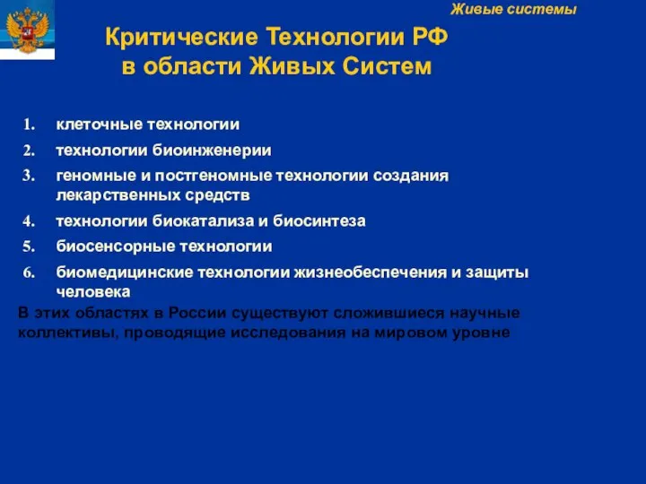 В этих областях в России существуют сложившиеся научные коллективы, проводящие исследования